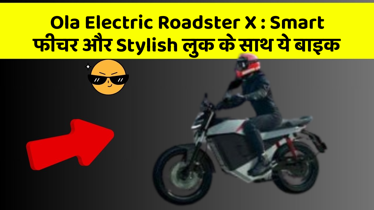 Ola Electric Roadster X : Smart फीचर और Stylish लुक के साथ ये बाइक
