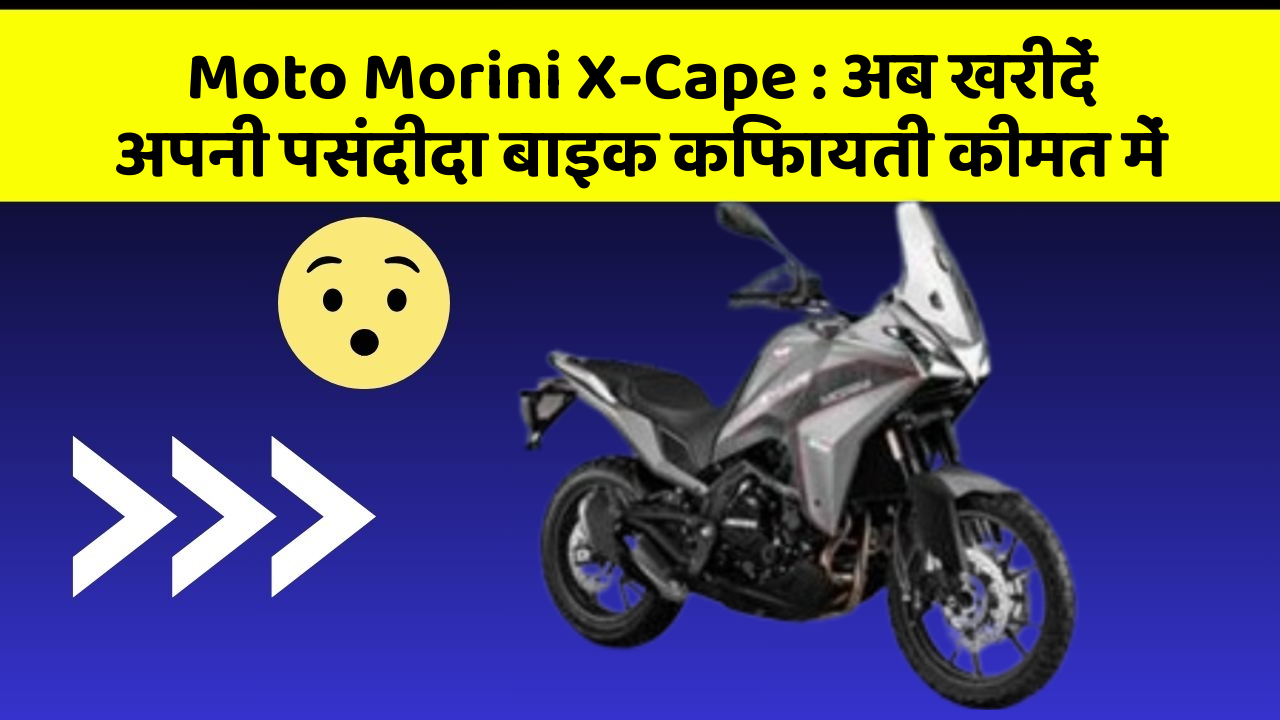 Moto Morini X-Cape : अब खरीदें अपनी पसंदीदा बाइक किफायती कीमत में