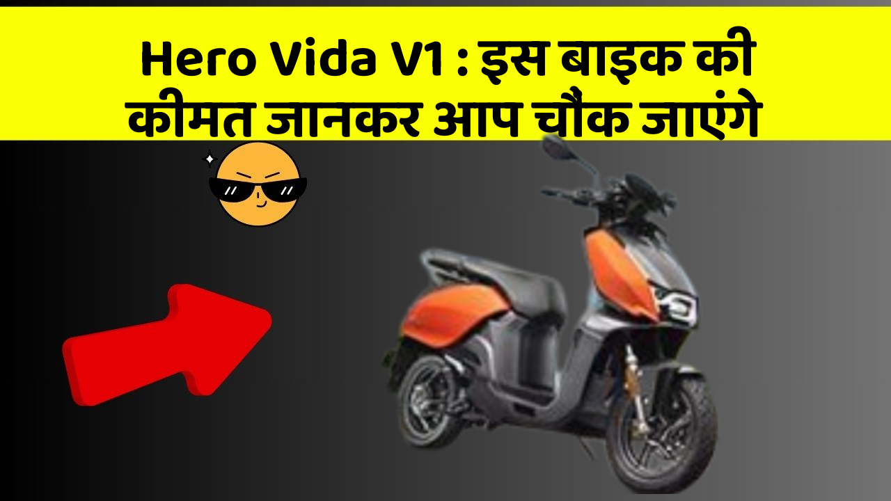 Hero Vida V1: इस बाइक की कीमत जानकर आप चौंक जाएंगे