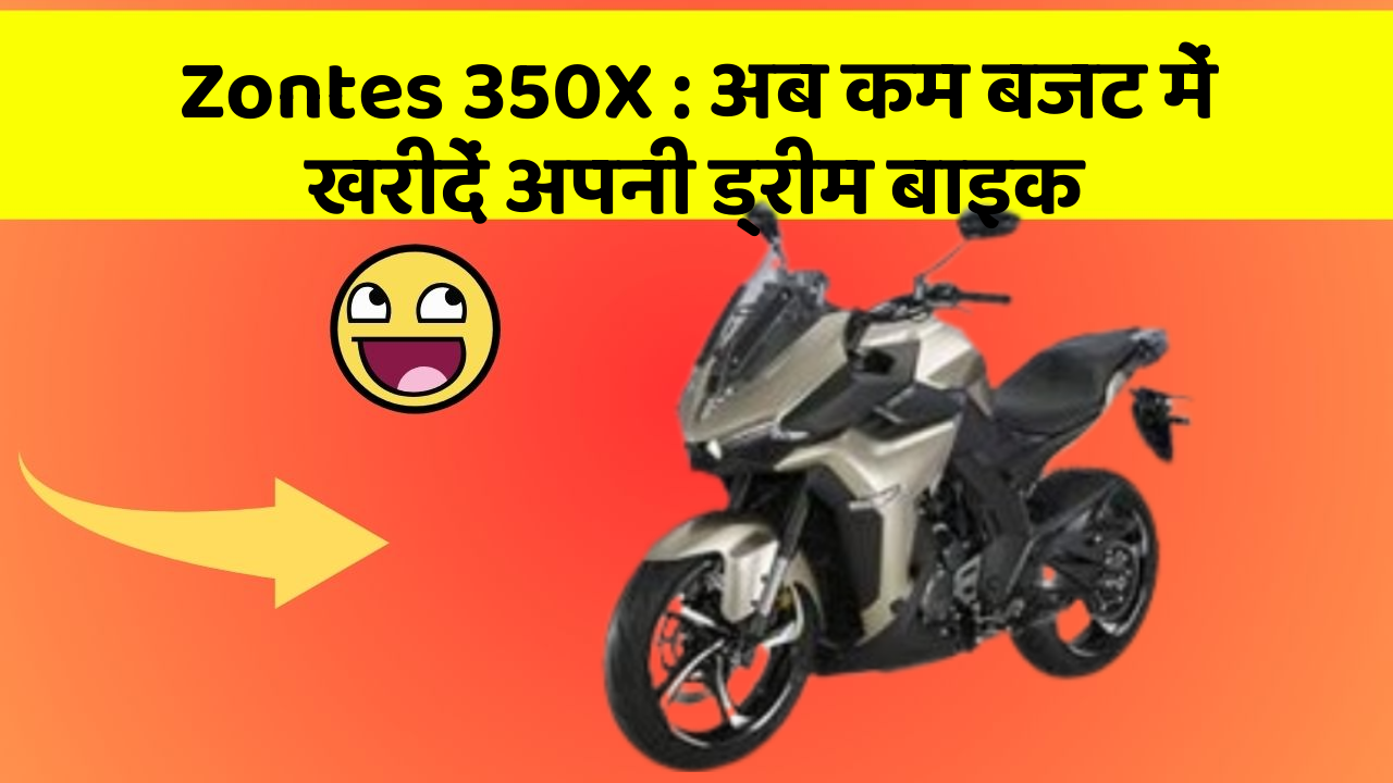 Zontes 350X: अब कम बजट में खरीदें अपनी ड्रीम बाइक