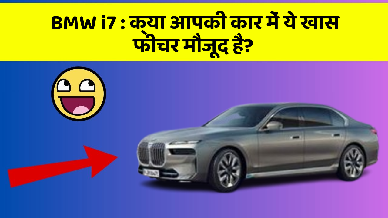 BMW i7 : क्या आपकी कार में ये खास फीचर मौजूद है?