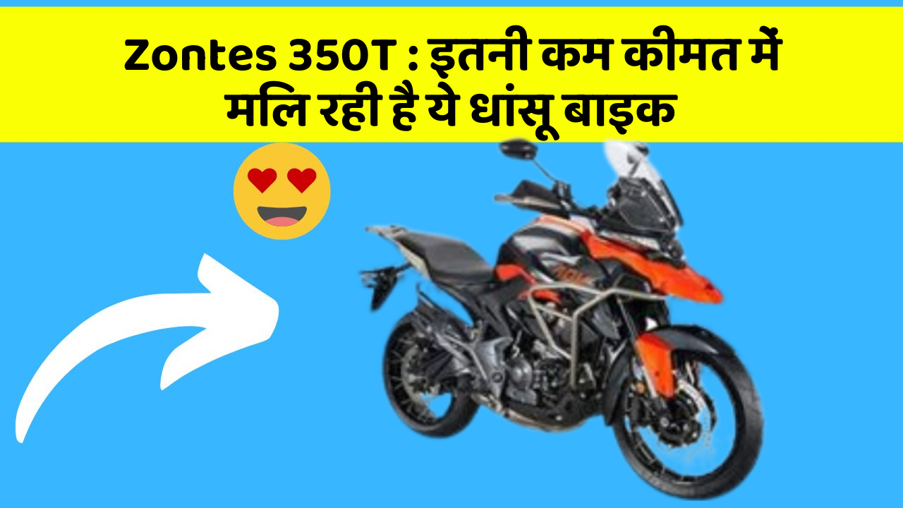 Zontes 350T: इतनी कम कीमत में मिल रही है ये धांसू बाइक