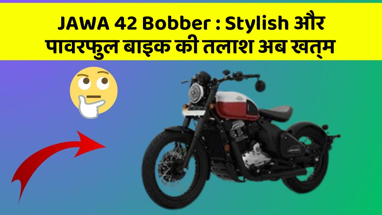 JAWA 42 Bobber : Stylish और पावरफुल बाइक की तलाश अब खत्म