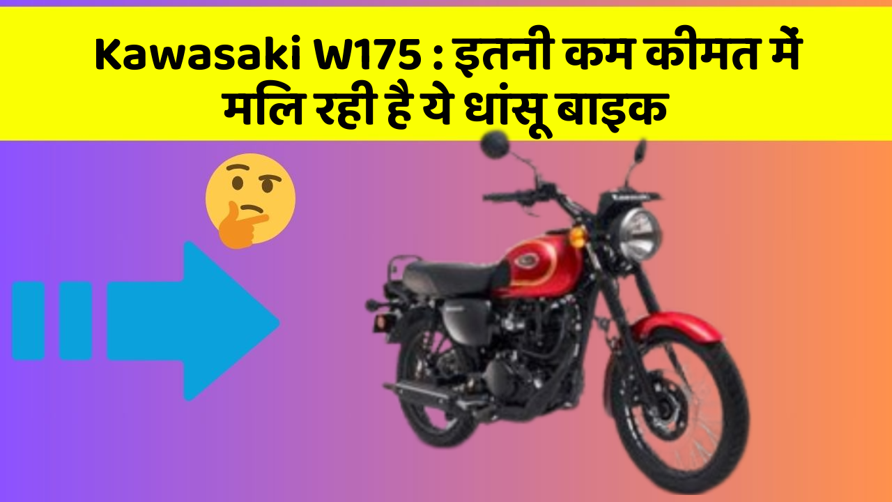 Kawasaki W175 : इतनी कम कीमत में मिल रही है ये धांसू बाइक
