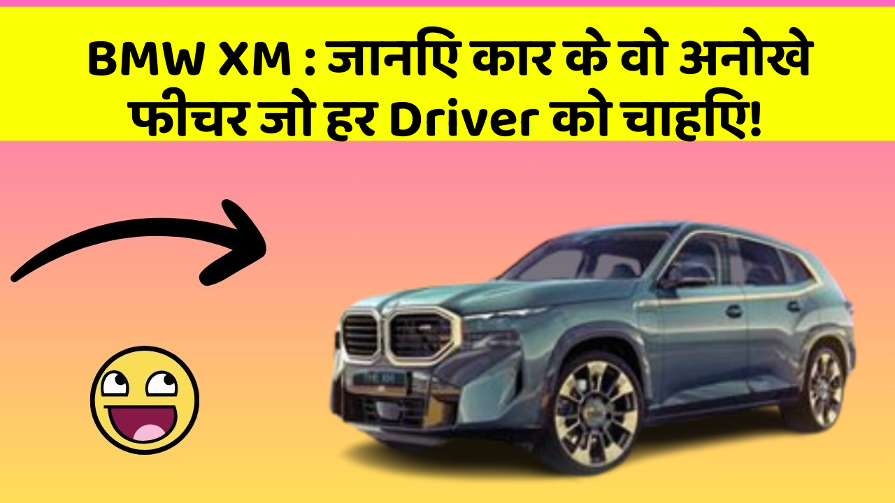 BMW XM: जानिए कार के वो अनोखे फीचर जो हर Driver को चाहिए!