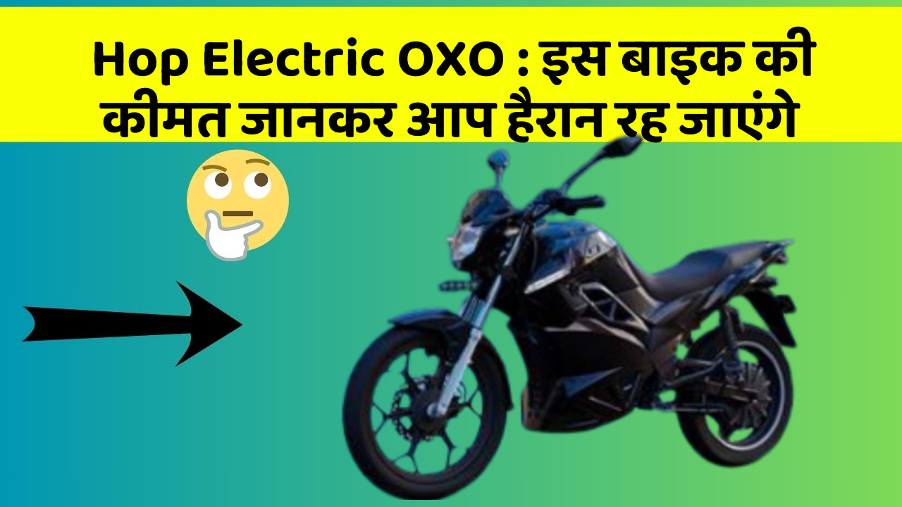 Hop Electric OXO: इस बाइक की कीमत जानकर आप हैरान रह जाएंगे