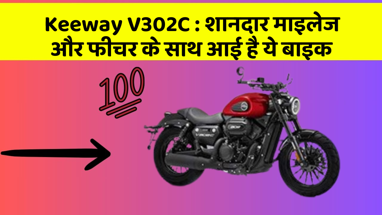 Keeway V302C: शानदार माइलेज और फीचर के साथ आई है ये बाइक