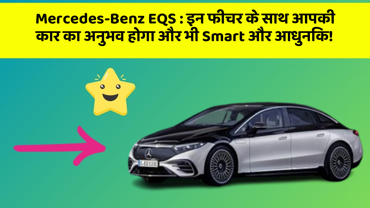Mercedes-Benz EQS: इन फीचर के साथ आपकी कार का अनुभव होगा और भी Smart और आधुनिक!