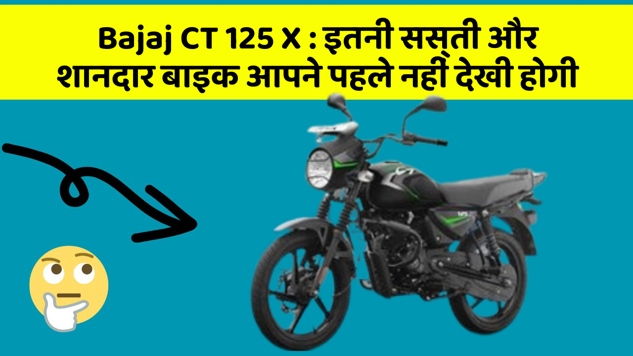 Bajaj CT 125 X : इतनी सस्ती और शानदार बाइक आपने पहले नहीं देखी होगी