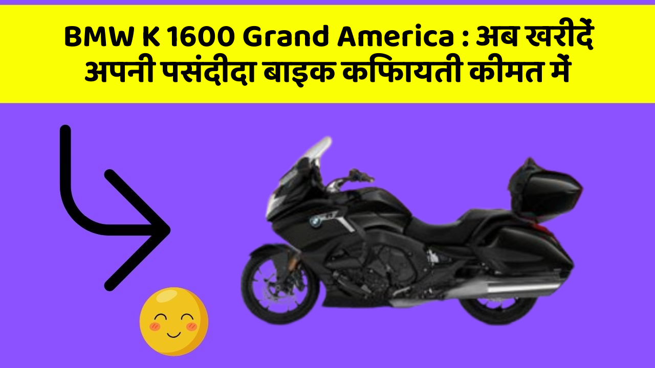BMW K 1600 Grand America: अब खरीदें अपनी पसंदीदा बाइक किफायती कीमत में