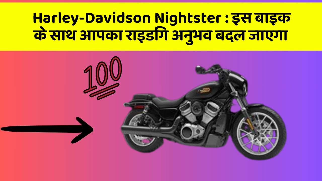 Harley-Davidson Nightster: इस बाइक के साथ आपका राइडिंग अनुभव बदल जाएगा