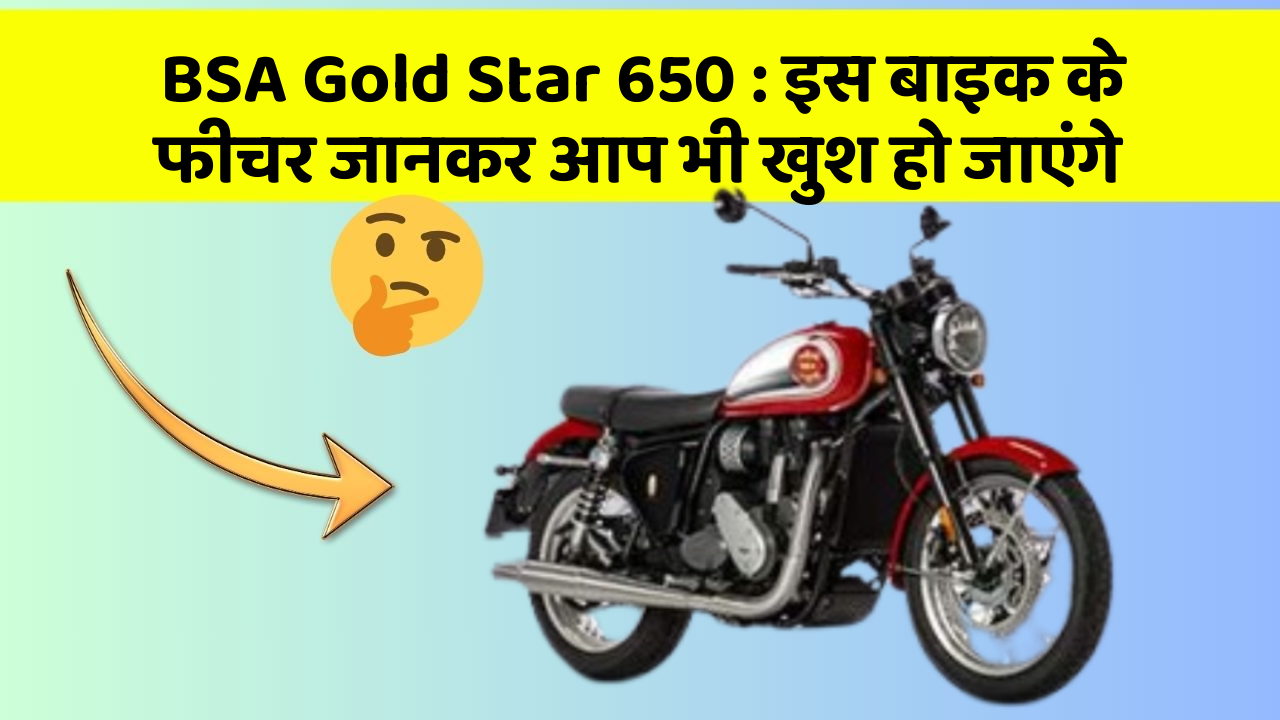 BSA Gold Star 650 : इस बाइक के फीचर जानकर आप भी खुश हो जाएंगे