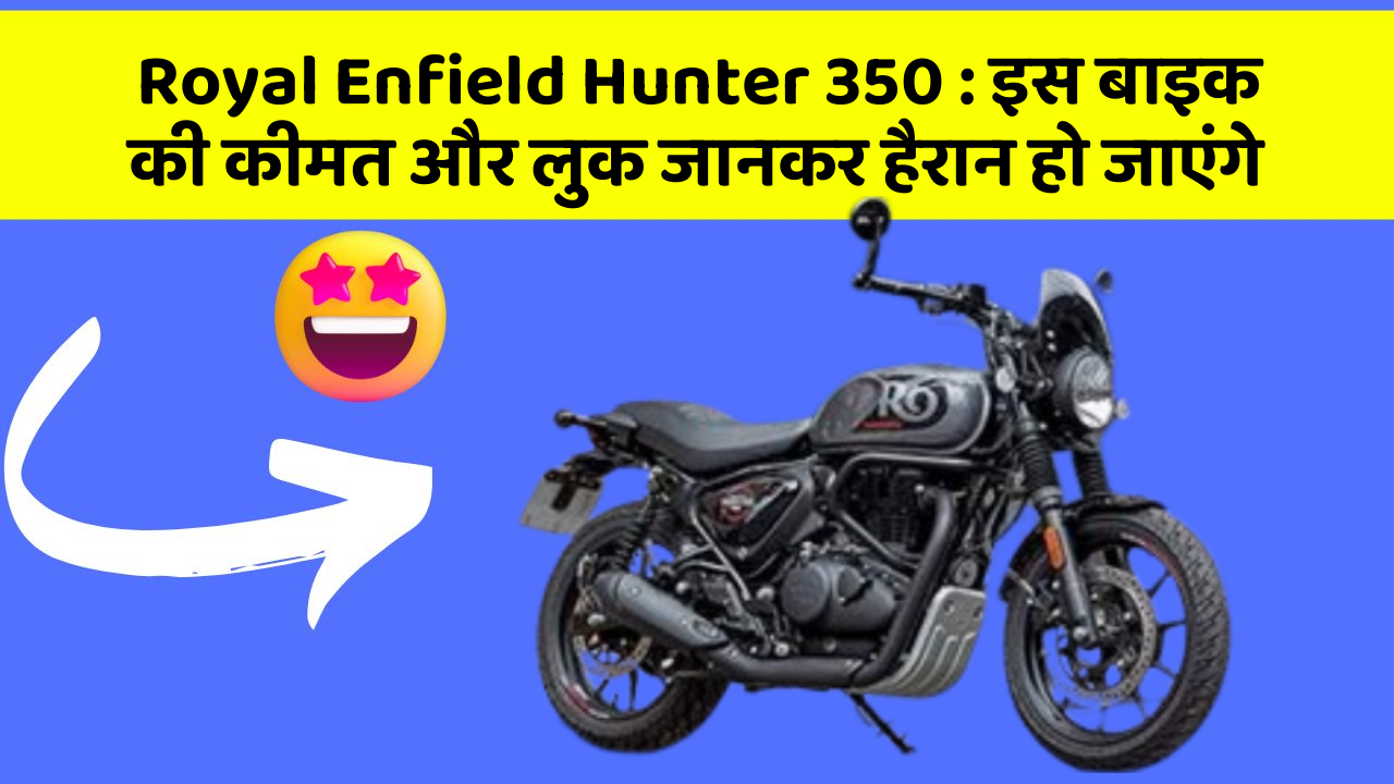 Royal Enfield Hunter 350: इस बाइक की कीमत और लुक जानकर हैरान हो जाएंगे