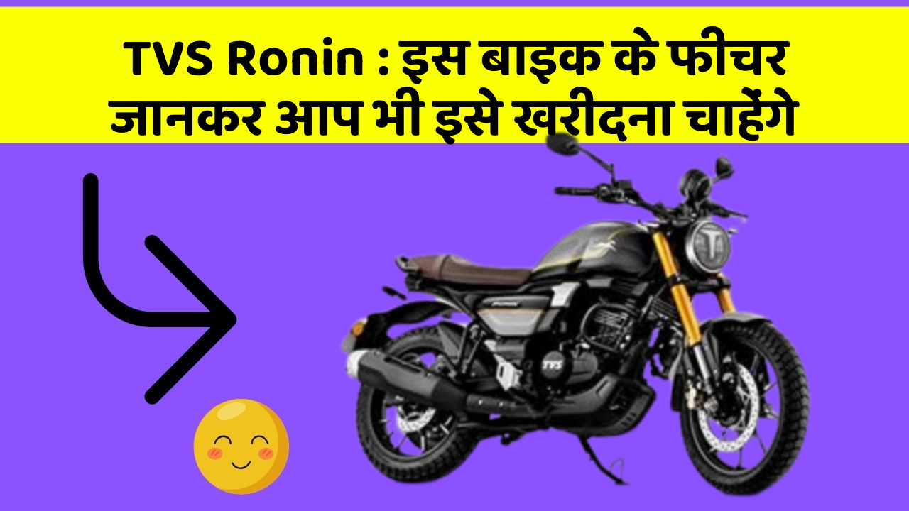 TVS Ronin: इस बाइक के फीचर जानकर आप भी इसे खरीदना चाहेंगे