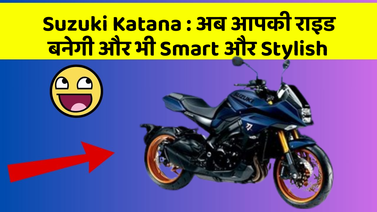 Suzuki Katana: अब आपकी राइड बनेगी और भी Smart और Stylish