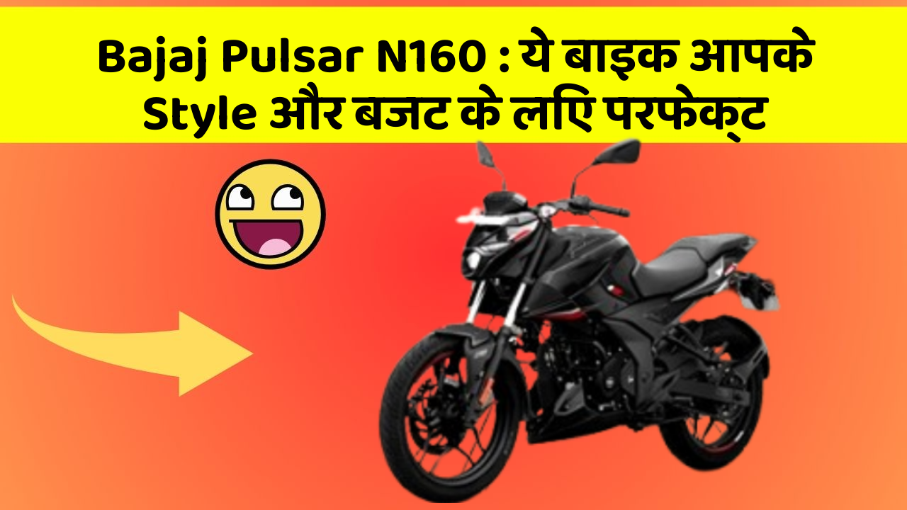 Bajaj Pulsar N160: ये बाइक आपके Style और बजट के लिए परफेक्ट