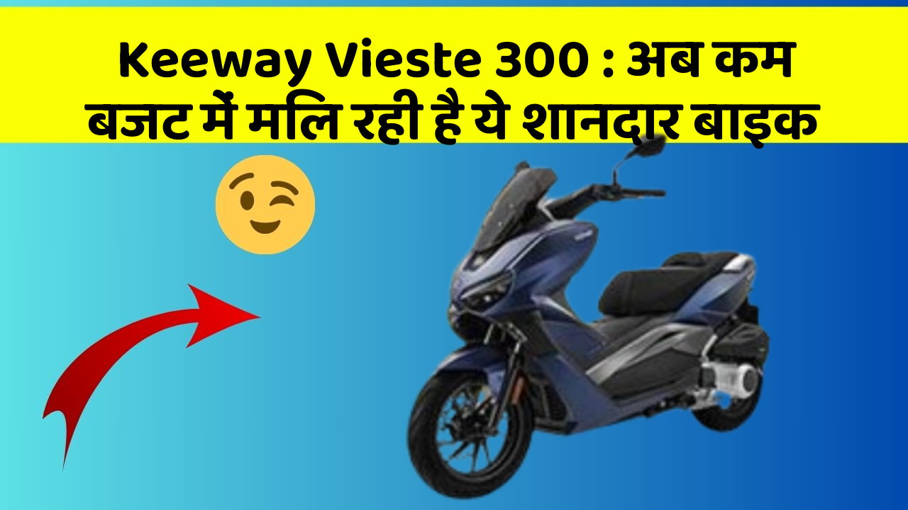 Keeway Vieste 300: अब कम बजट में मिल रही है ये शानदार बाइक