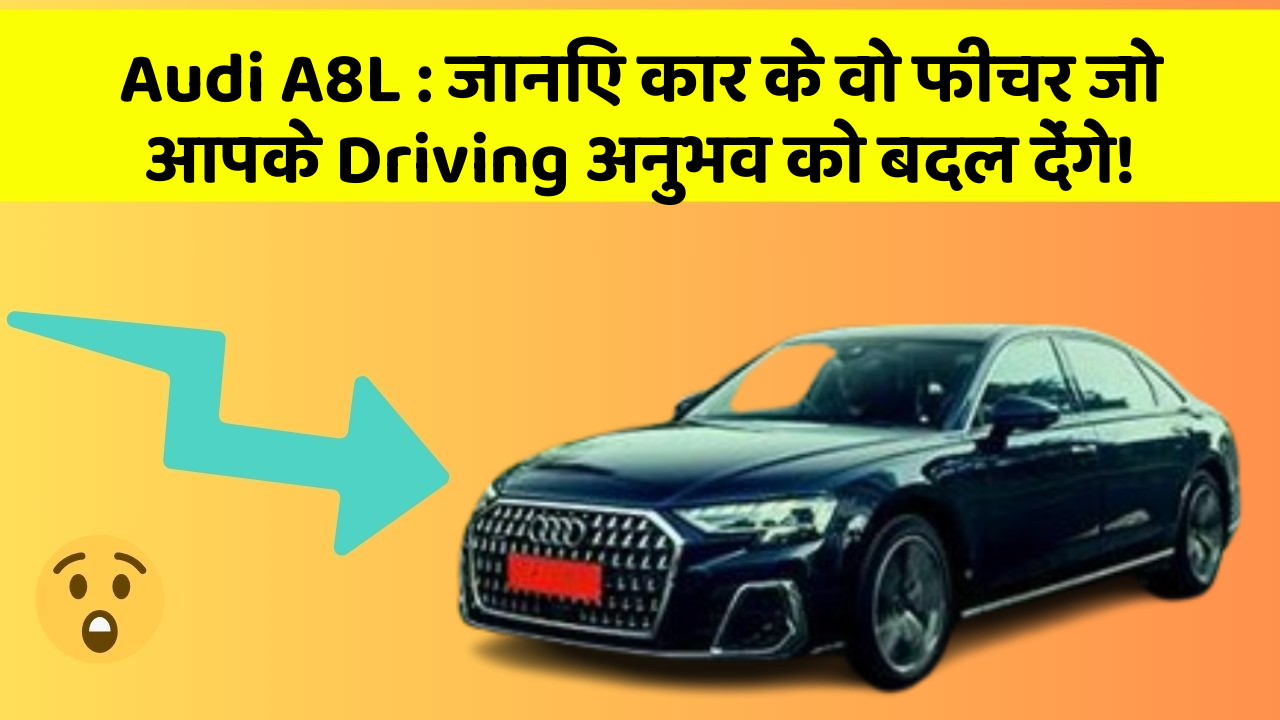Audi A8L : जानिए कार के वो फीचर जो आपके Driving अनुभव को बदल देंगे!