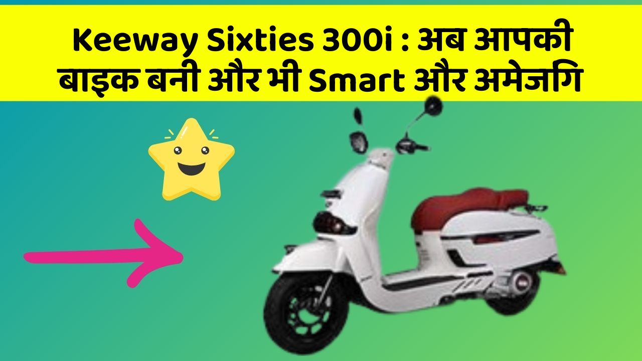 Keeway Sixties 300i: अब आपकी बाइक बनी और भी Smart और अमेजिंग