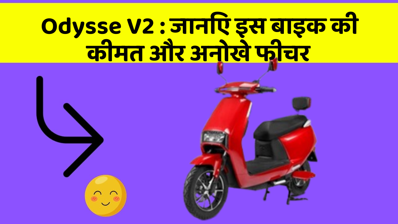 Odysse V2: जानिए इस बाइक की कीमत और अनोखे फीचर
