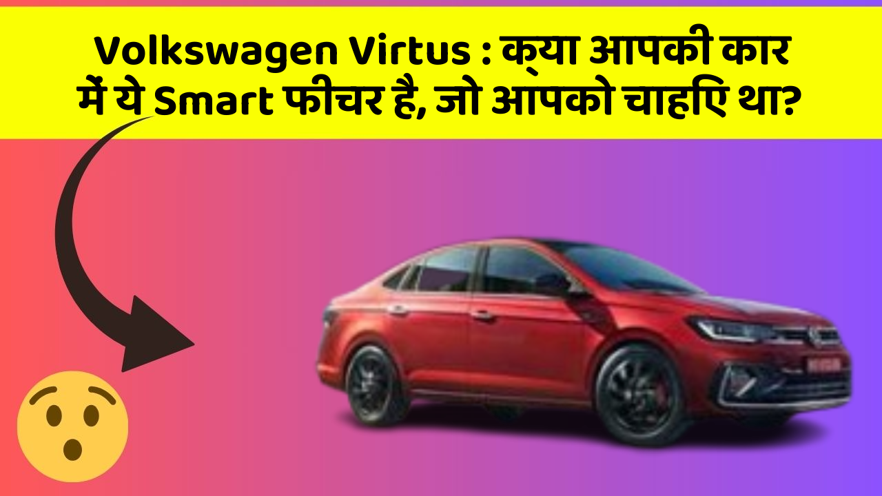 Volkswagen Virtus: क्या आपकी कार में ये Smart फीचर है, जो आपको चाहिए था?