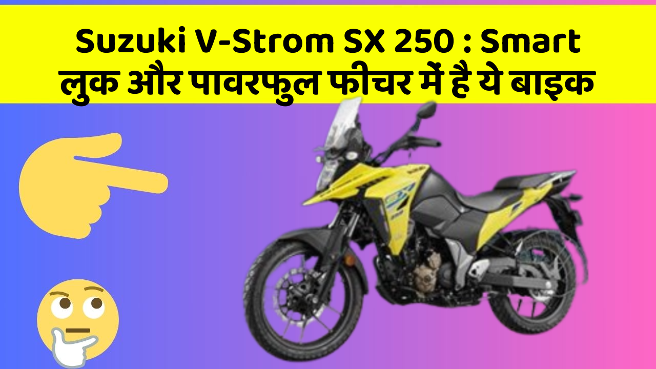 Suzuki V-Strom SX 250 : Smart लुक और पावरफुल फीचर में है ये बाइक
