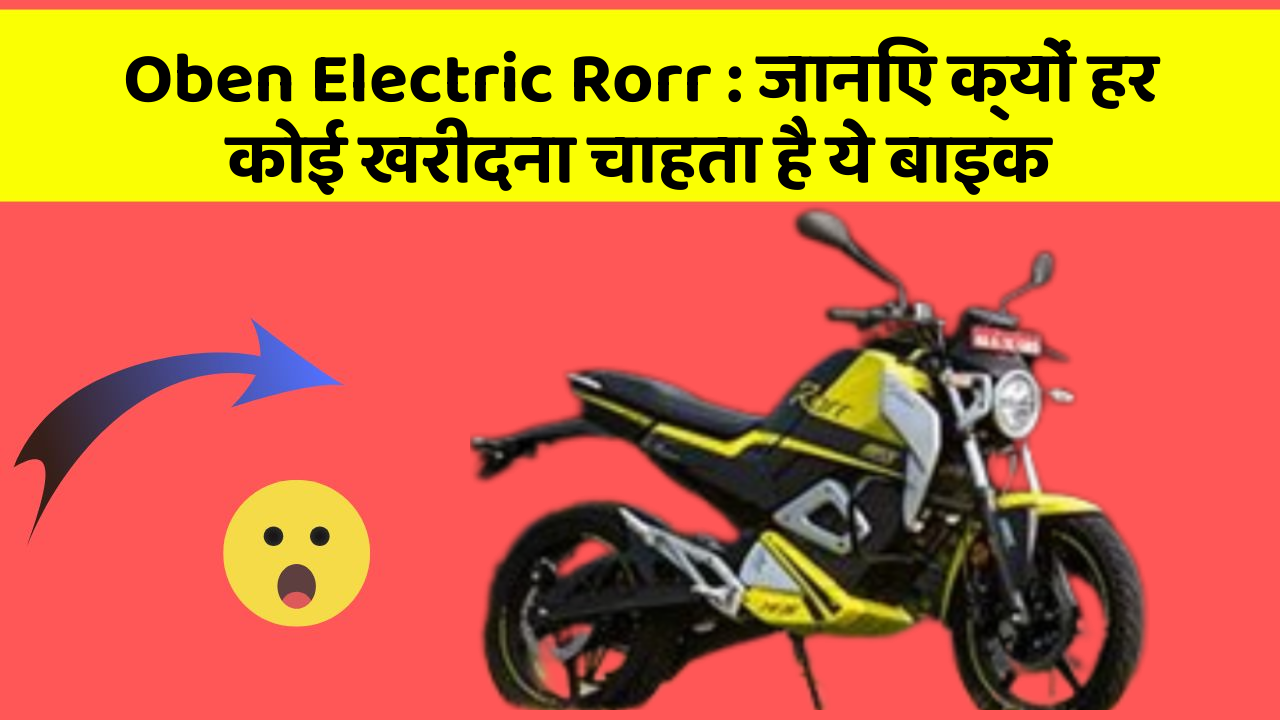 Oben Electric Rorr: जानिए क्यों हर कोई खरीदना चाहता है ये बाइक
