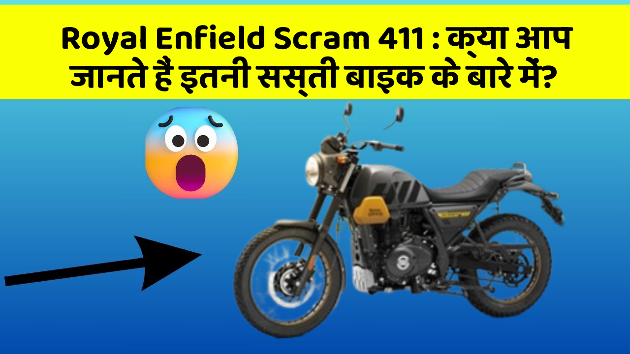 Royal Enfield Scram 411: क्या आप जानते हैं इतनी सस्ती बाइक के बारे में?