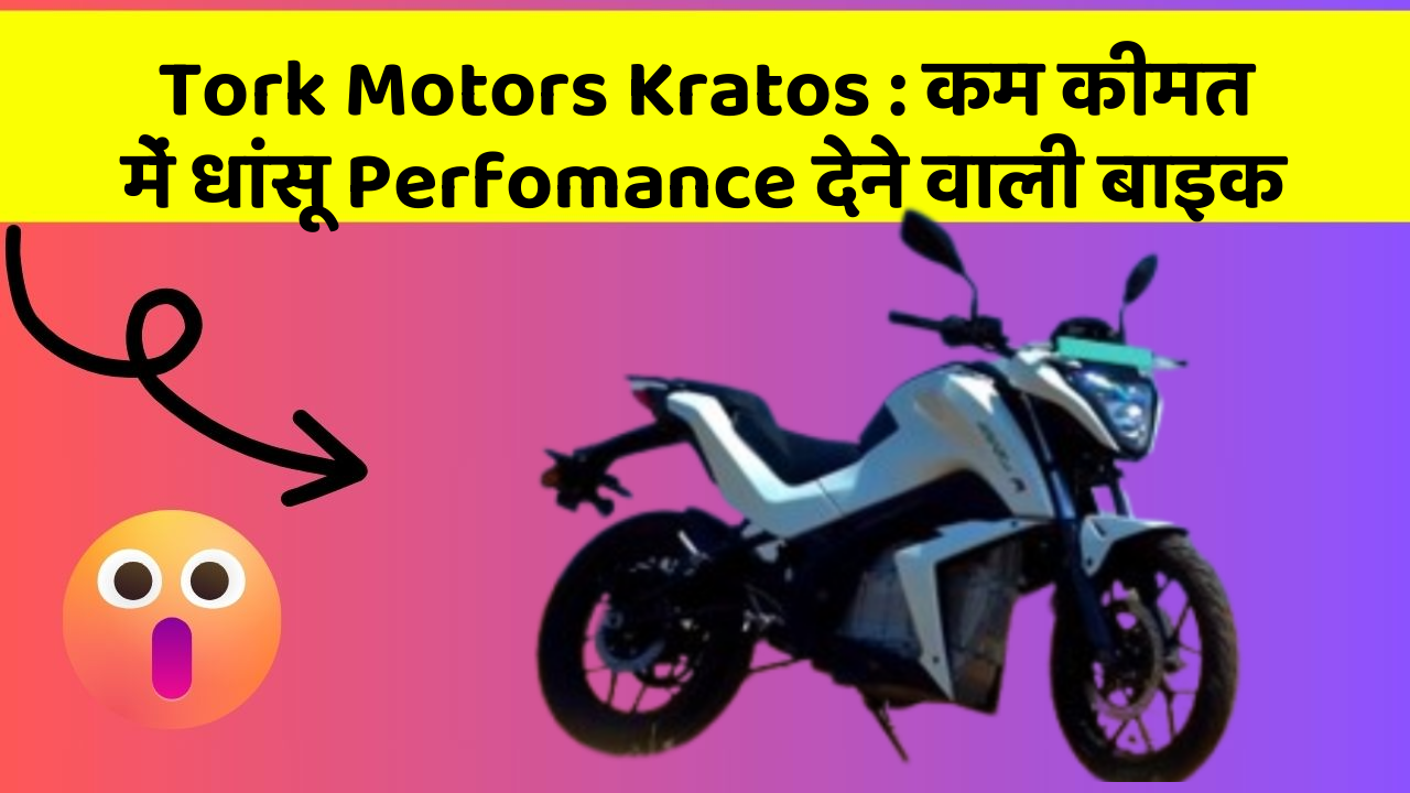 Tork Motors Kratos: कम कीमत में धांसू Perfomance देने वाली बाइक