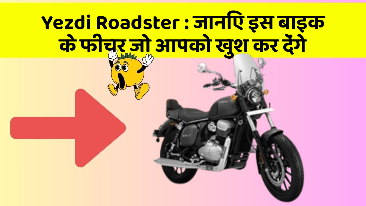 Yezdi Roadster : जानिए इस बाइक के फीचर जो आपको खुश कर देंगे