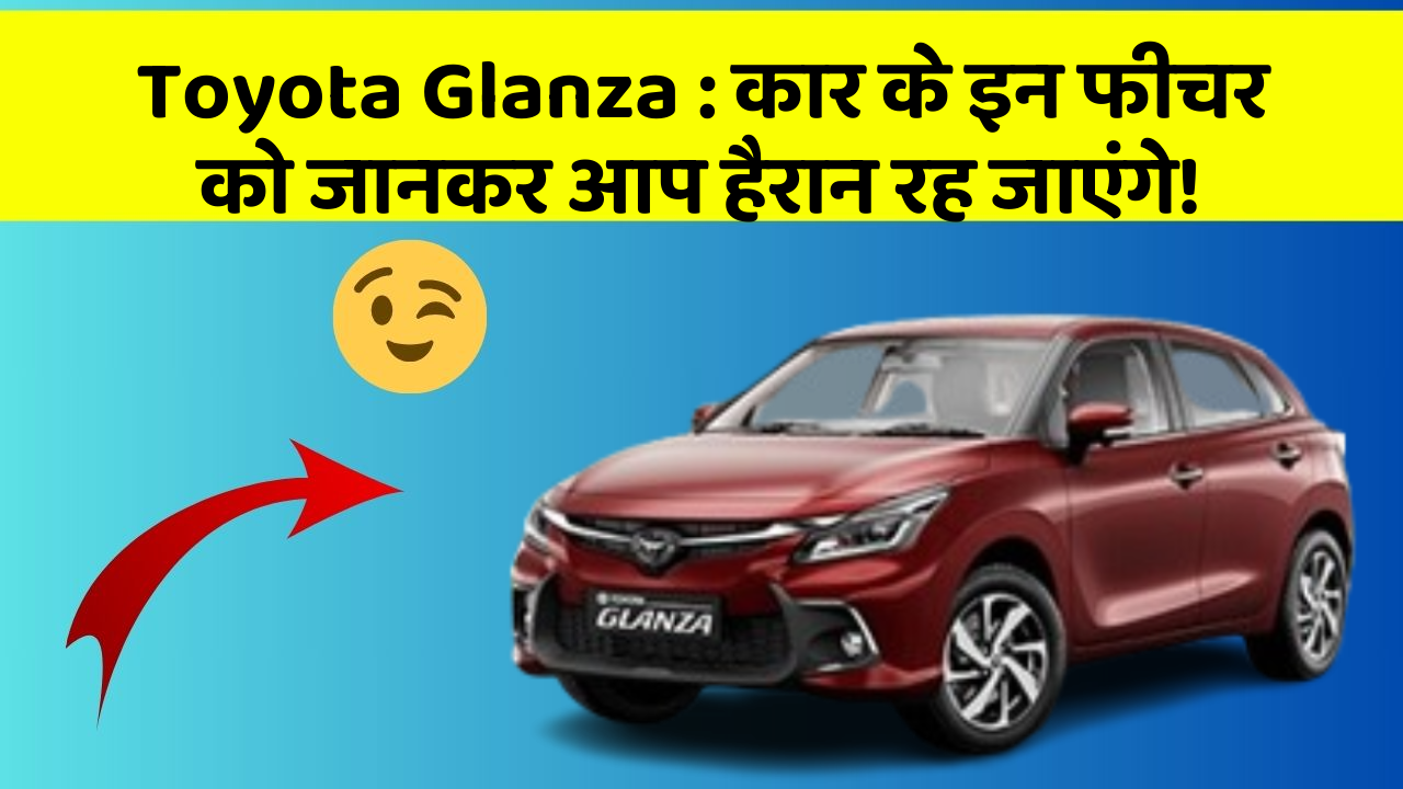 Toyota Glanza: कार के इन फीचर को जानकर आप हैरान रह जाएंगे!