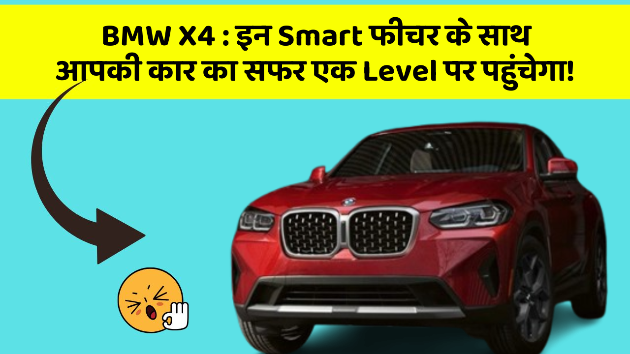 BMW X4: इन Smart फीचर के साथ आपकी कार का सफर एक Level पर पहुंचेगा!
