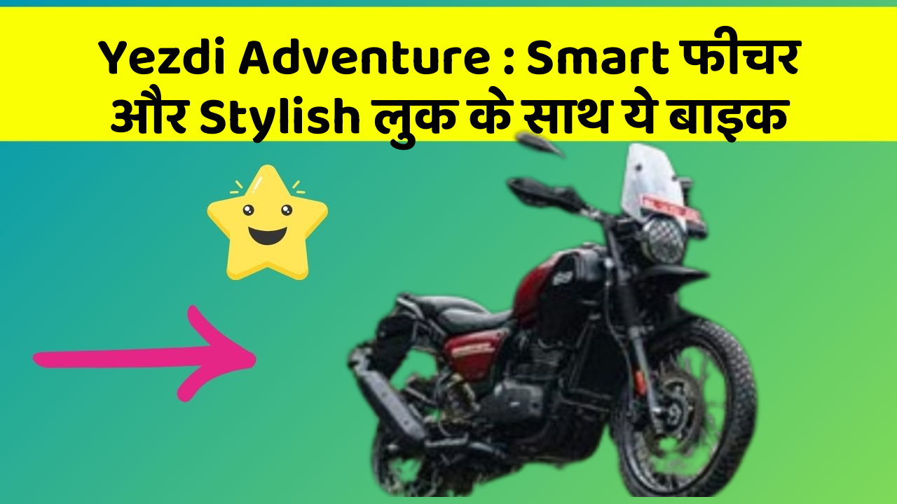 Yezdi Adventure: Smart फीचर और Stylish लुक के साथ ये बाइक