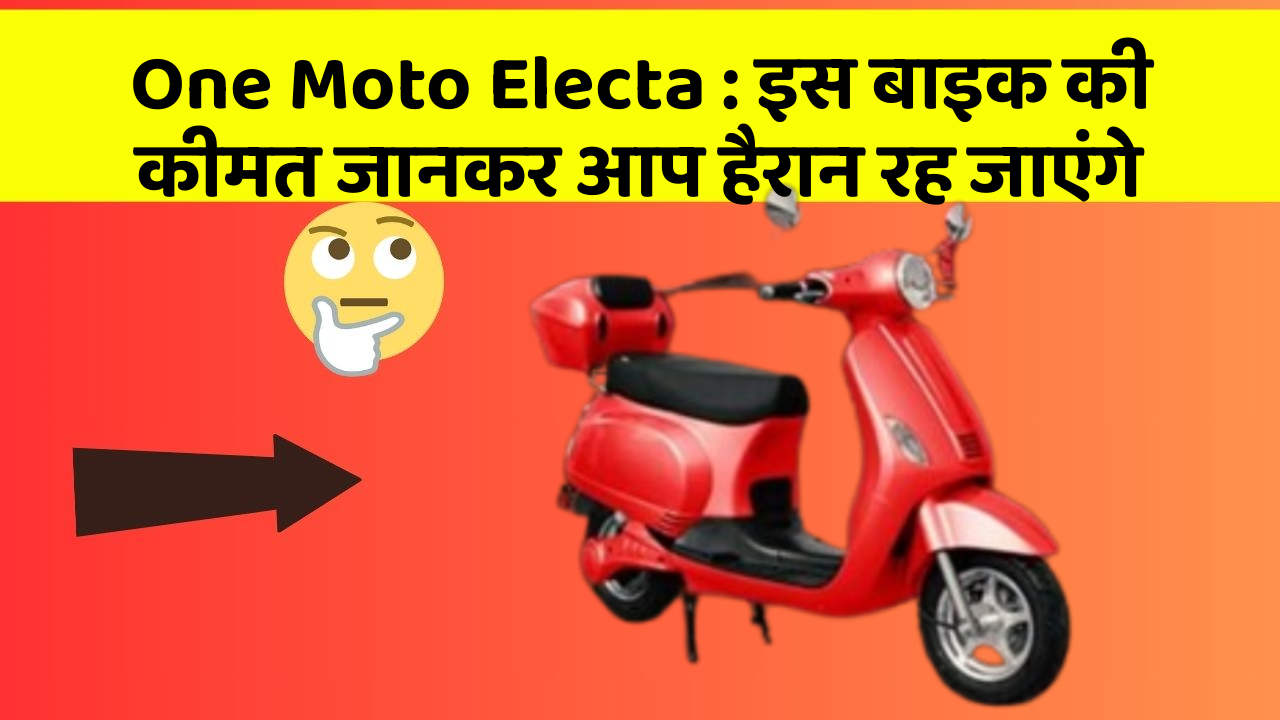 One Moto Electa : इस बाइक की कीमत जानकर आप हैरान रह जाएंगे