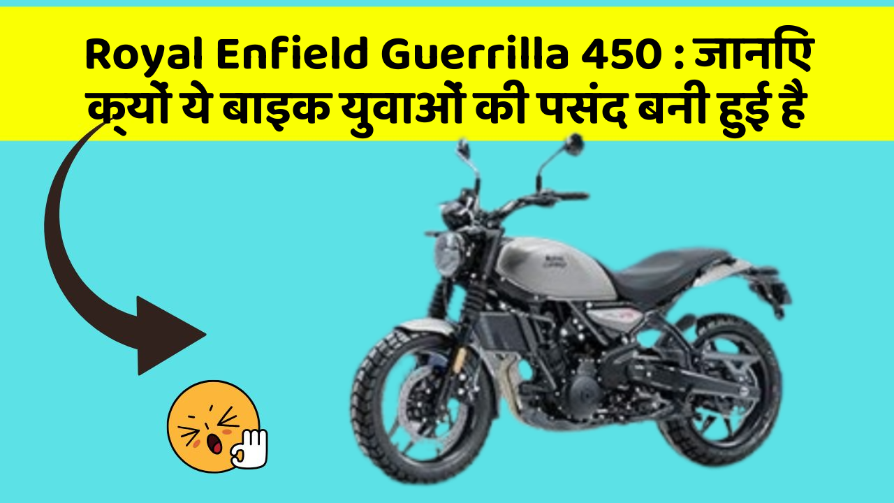 Royal Enfield Guerrilla 450: जानिए क्यों ये बाइक युवाओं की पसंद बनी हुई है
