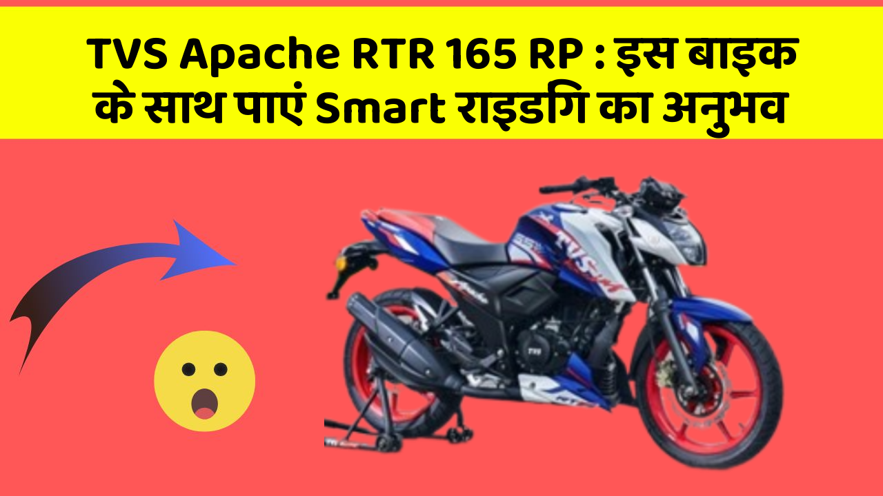 TVS Apache RTR 165 RP: इस बाइक के साथ पाएं Smart राइडिंग का अनुभव