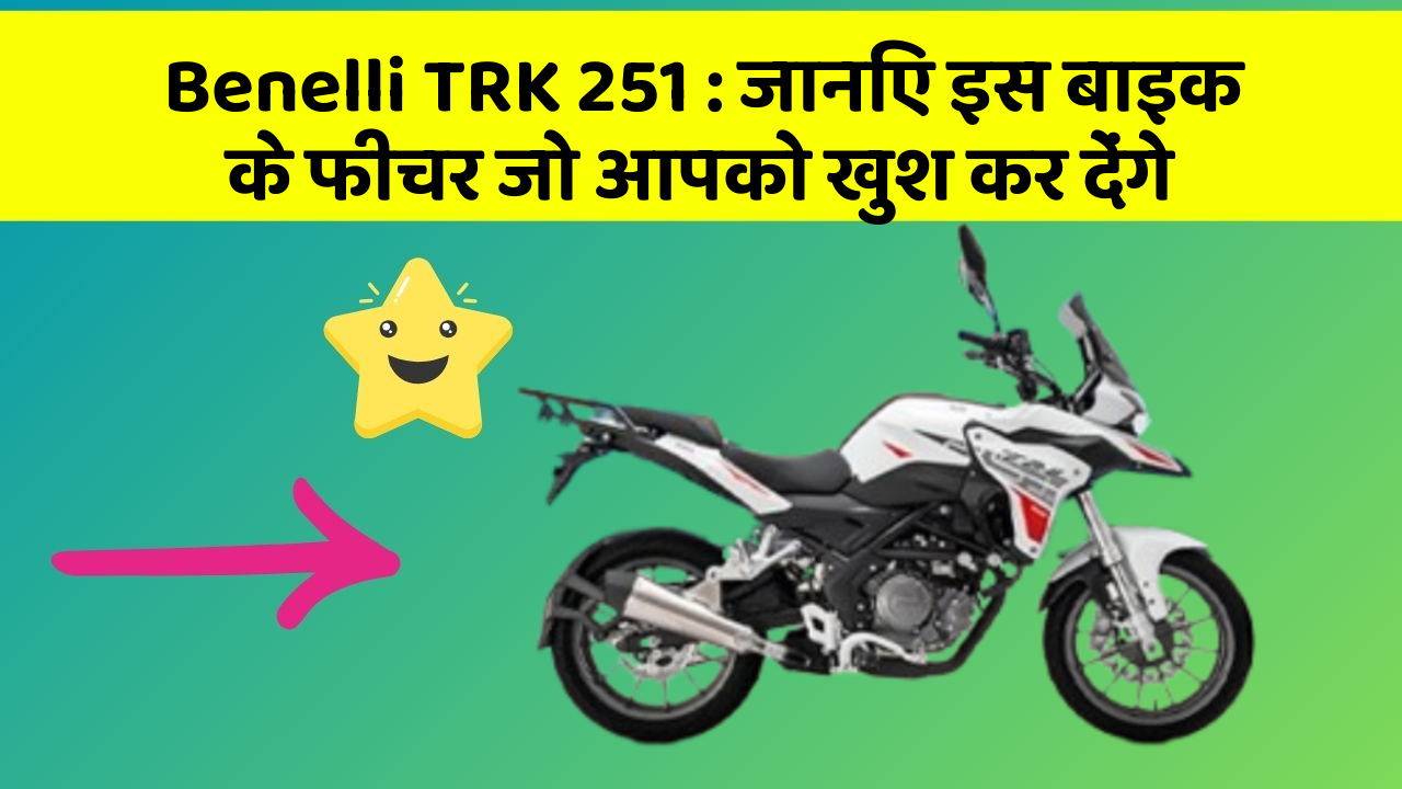 Benelli TRK 251: जानिए इस बाइक के फीचर जो आपको खुश कर देंगे