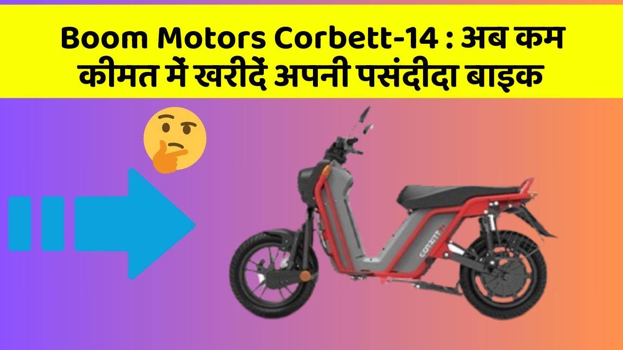 Boom Motors Corbett-14 : अब कम कीमत में खरीदें अपनी पसंदीदा बाइक
