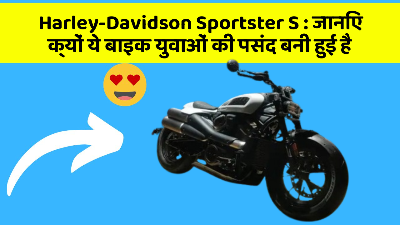 Harley-Davidson Sportster S: जानिए क्यों ये बाइक युवाओं की पसंद बनी हुई है