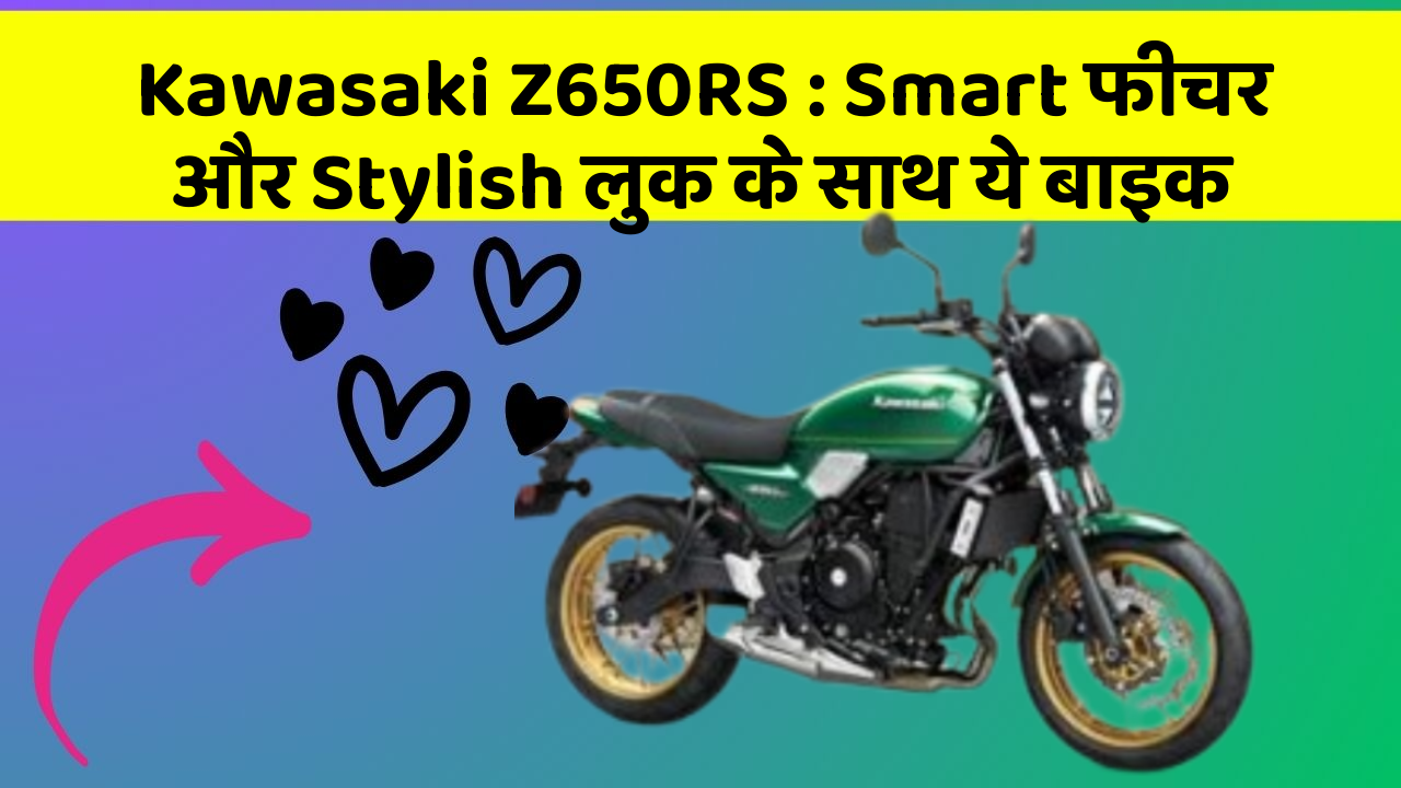 Kawasaki Z650RS : Smart फीचर और Stylish लुक के साथ ये बाइक