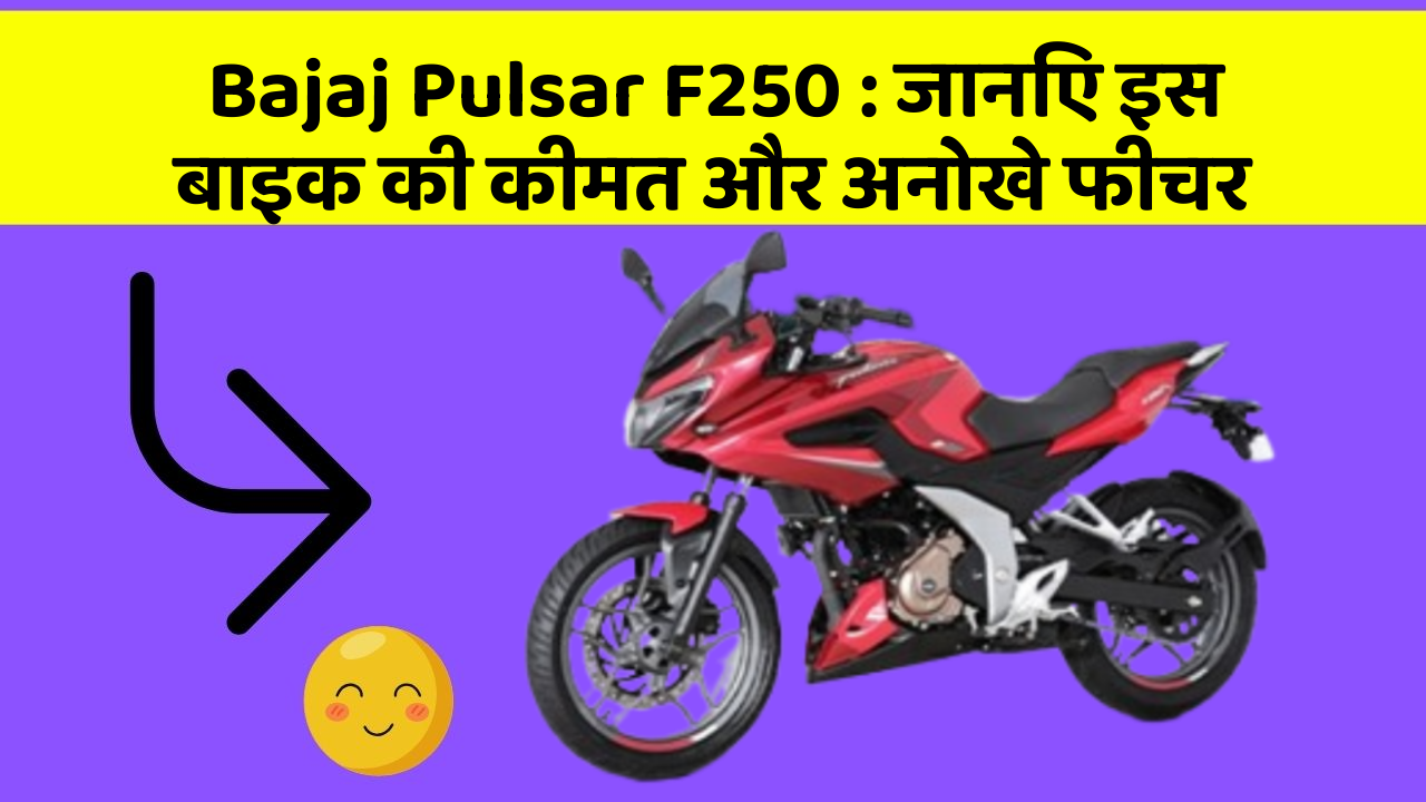 Bajaj Pulsar F250: जानिए इस बाइक की कीमत और अनोखे फीचर