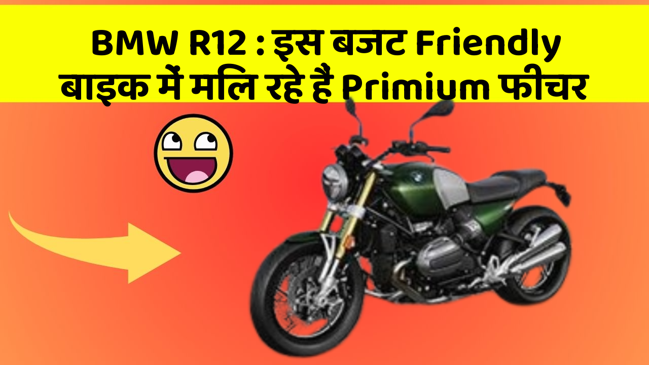 BMW R12 : इस बजट Friendly बाइक में मिल रहे हैं Primium फीचर