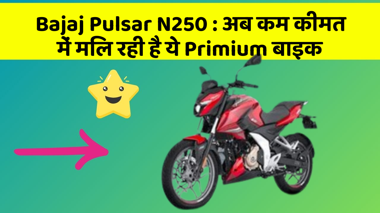 Bajaj Pulsar N250: अब कम कीमत में मिल रही है ये Primium बाइक