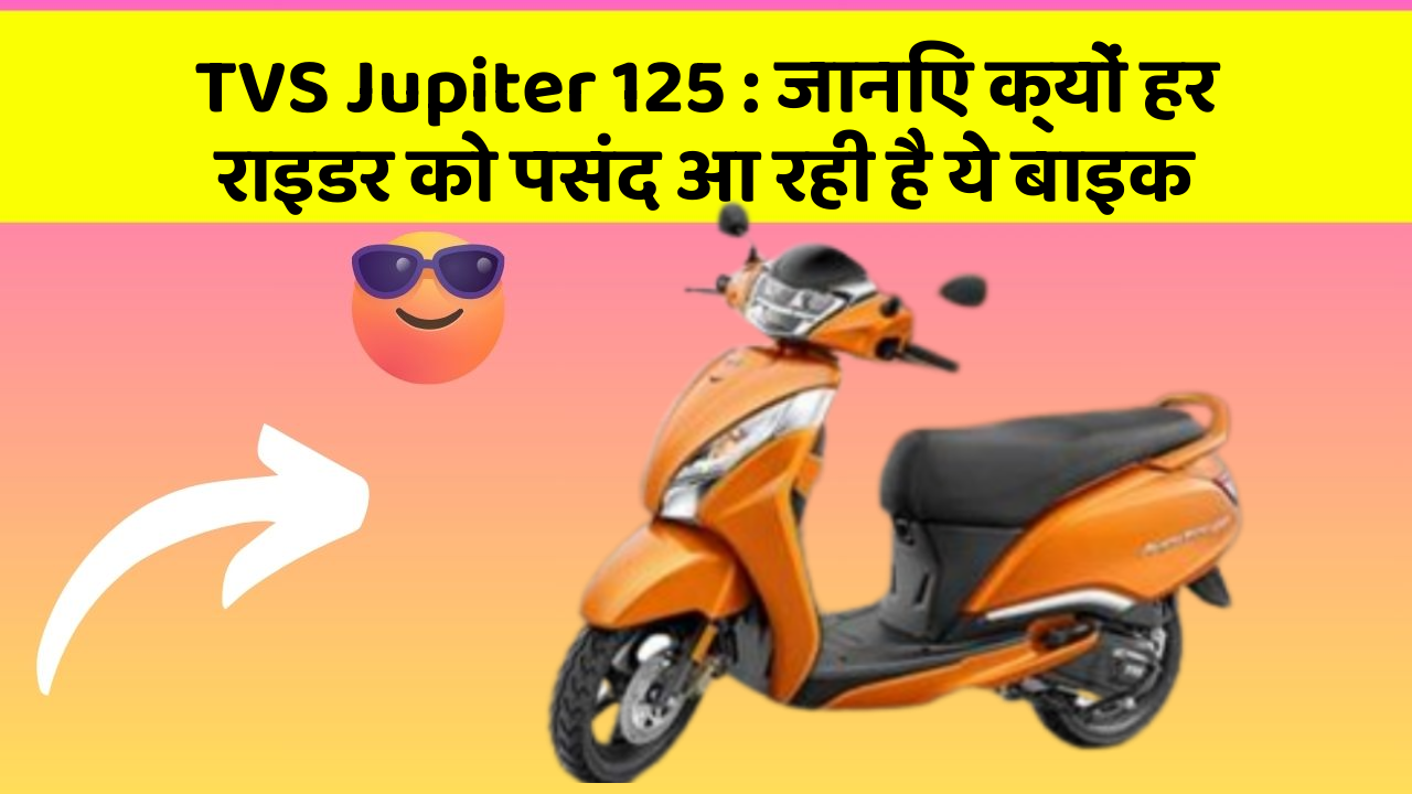 TVS Jupiter 125 : जानिए क्यों हर राइडर को पसंद आ रही है ये बाइक