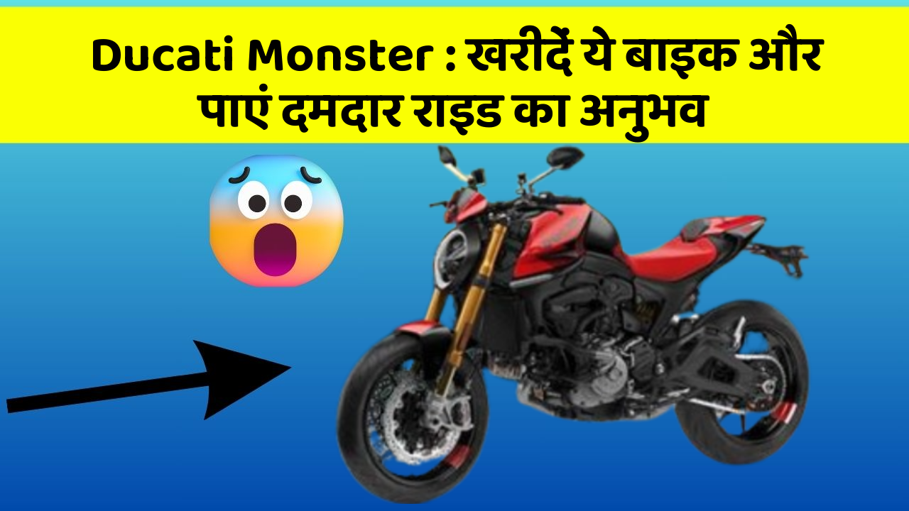 Ducati Monster: खरीदें ये बाइक और पाएं दमदार राइड का अनुभव