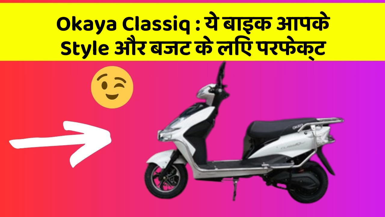 Okaya Classiq: ये बाइक आपके Style और बजट के लिए परफेक्ट