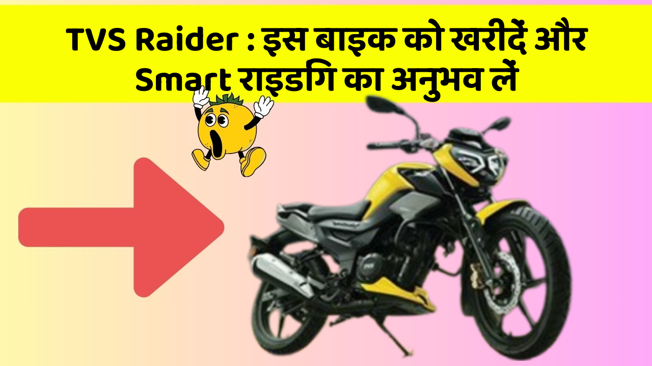 TVS Raider : इस बाइक को खरीदें और Smart राइडिंग का अनुभव लें