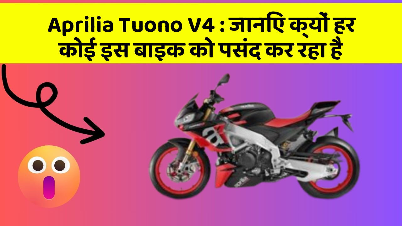 Aprilia Tuono V4: जानिए क्यों हर कोई इस बाइक को पसंद कर रहा है