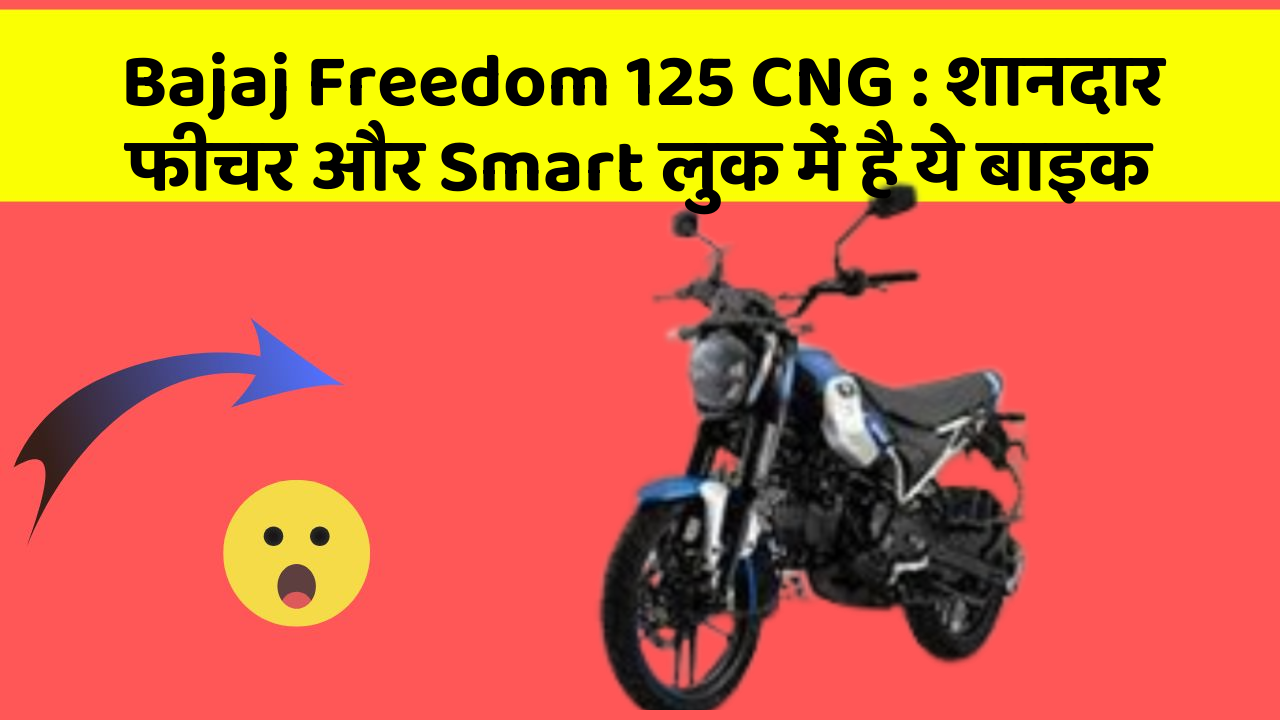 Bajaj Freedom 125 CNG: शानदार फीचर और Smart लुक में है ये बाइक