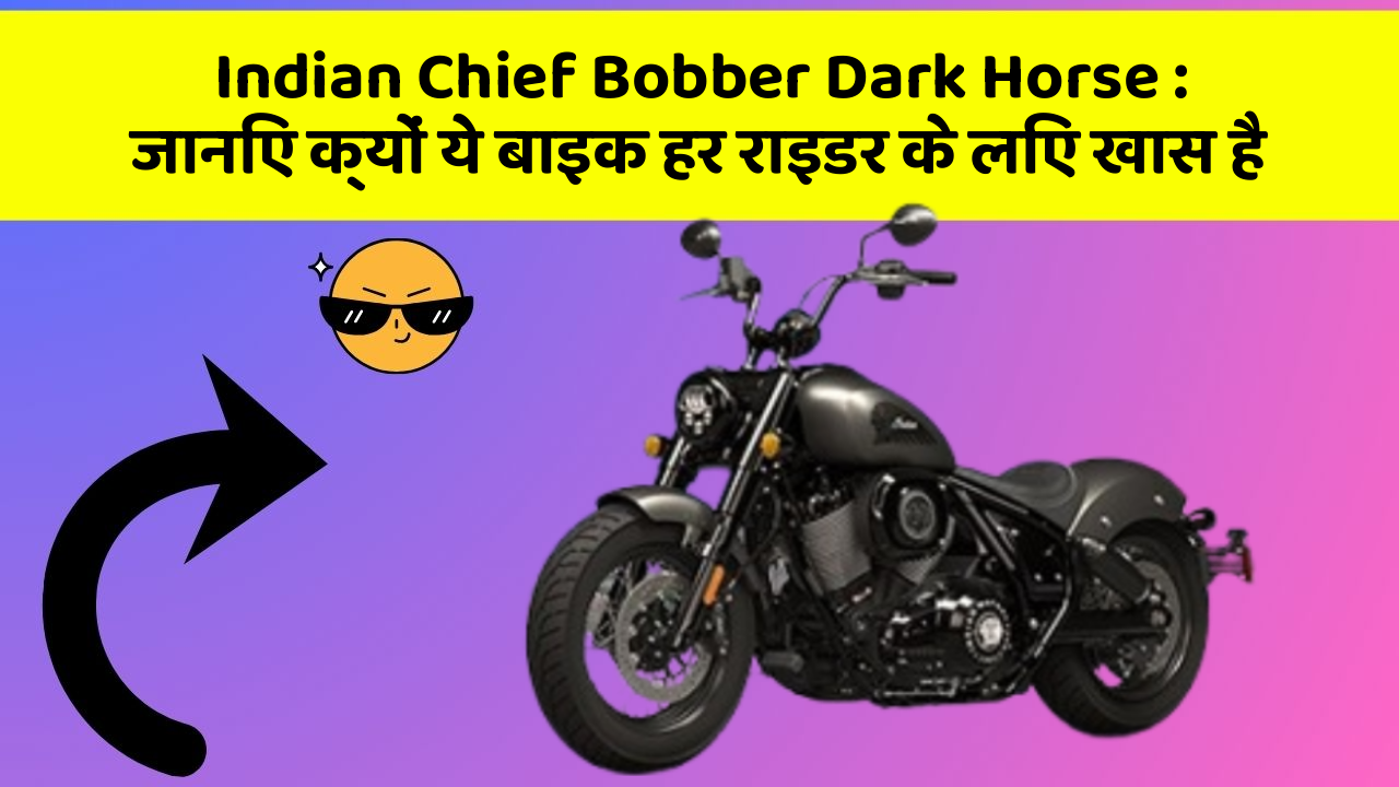 Indian Chief Bobber Dark Horse: जानिए क्यों ये बाइक हर राइडर के लिए खास है